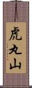 虎丸山 Scroll