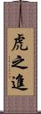 虎之進 Scroll