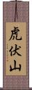 虎伏山 Scroll