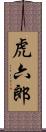 虎六郎 Scroll