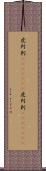 虎列刺(ateji)(RK) Scroll