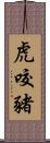 虎咬豬 Scroll
