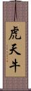虎天牛 Scroll