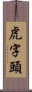 虎字頭 Scroll