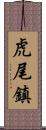 虎尾鎮 Scroll