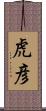虎彦 Scroll