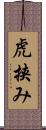 虎挟み Scroll