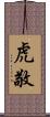 虎敬 Scroll