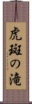 虎斑の滝 Scroll
