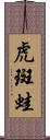 虎斑蛙 Scroll