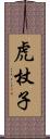 虎杖子 Scroll