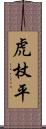 虎杖平 Scroll