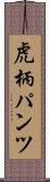 虎柄パンツ Scroll
