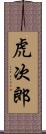 虎次郎 Scroll