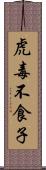 虎毒不食子 Scroll