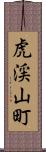 虎渓山町 Scroll