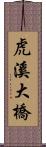 虎溪大橋 Scroll