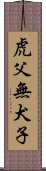 虎父無犬子 Scroll