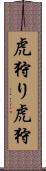 虎狩り Scroll