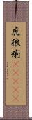 虎狼痢(ateji) Scroll