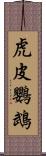 虎皮鸚鵡 Scroll