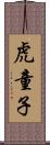 虎童子 Scroll