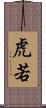 虎若 Scroll