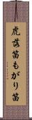 虎落笛 Scroll