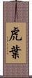 虎葉 Scroll