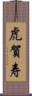 虎賀寿 Scroll