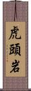 虎頭岩 Scroll