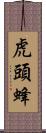 虎頭蜂 Scroll