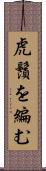 虎鬚を編む Scroll