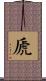 虒 Scroll