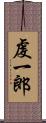 虔一郎 Scroll