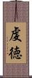 虔徳 Scroll