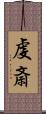 虔斎 Scroll