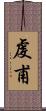 虔甫 Scroll