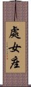 Virgo Zodiac Symbol / Sign (Chinese) Scroll