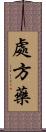 處方藥 Scroll