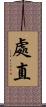 處直 Scroll