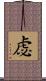 虙 Scroll