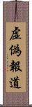 虚偽報道 Scroll