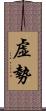 虚勢 Scroll