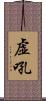 虚吼 Scroll