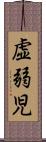 虚弱児 Scroll