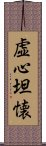 虚心坦懐 Scroll