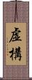 虚構 Scroll