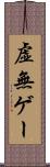 虚無ゲー Scroll