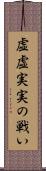 虚虚実実の戦い Scroll